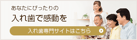 あなたにぴったりの入れ歯で感動を