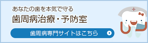 あなたの歯を本気で守る歯周病予防室