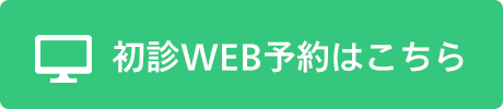 初診WEB予約はこちら