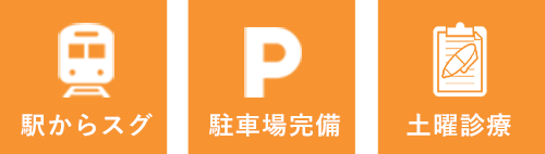 駅からすぐ、駐車場あり、土曜日も診療