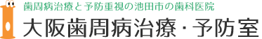 大阪府池田市の歯周病治療・予防室 石井歯科医院