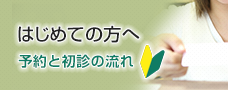 池田市の歯科石井医院が初めての方へ ご一読くさだい