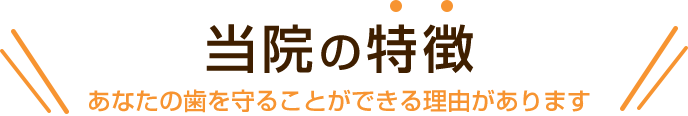 患者様に是非知ってもらいたい６つ のこだわり