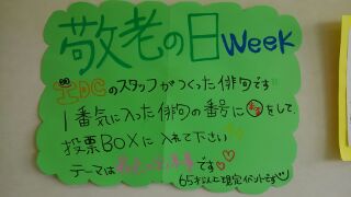 月曜日が「敬老の日」でしたので